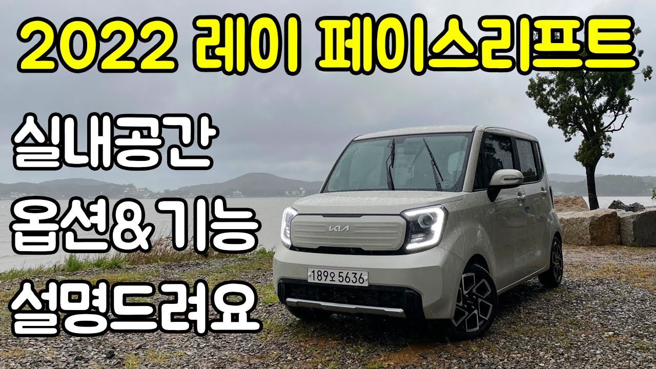 레이타고 차박하러 갔다가 날아갈뻔 했습니다, 2022 신형 레이 페이스리프트 시그니처 풀옵션 옵션, 기능, 실내공간 [밀키베이지 & 라이트 그레이]