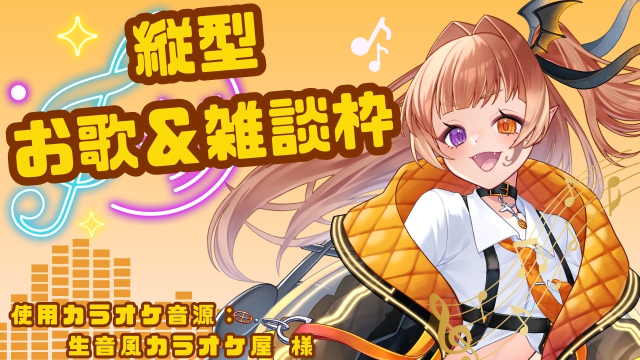 【#新人vtuber】お歌雑談枠