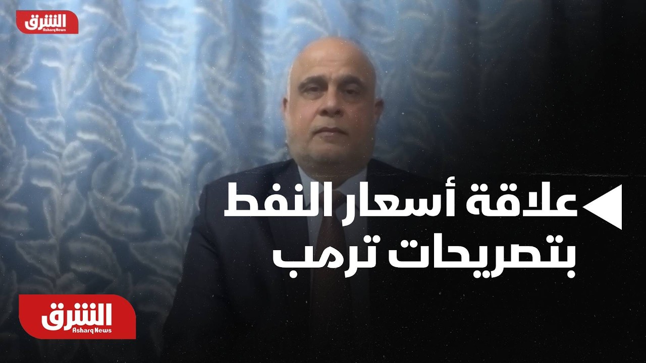 علاقة أسعار النفط بتصريحات ترمب - أخبار الشرق