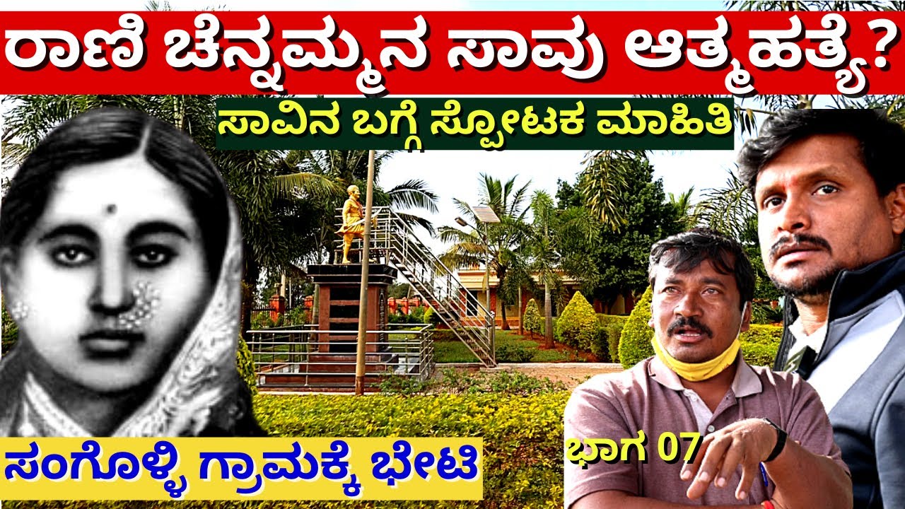 'ರಾಣಿ ಚೆನ್ನಮ್ಮ ವಜ್ರದ ಹರಳು ನುಂಗಿ ಆತ್ಮಹತ್ಯೆ ಮಾಡಿಕೊಂಡರ?-Ep07-Sangolli Rayanna-Sangolli Village-#param