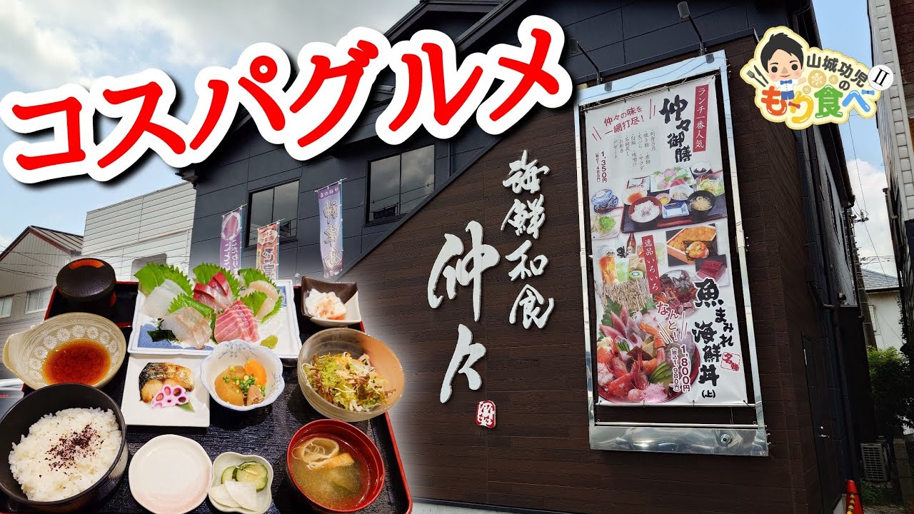 【もり食べⅡ】茨城県稲敷市　　海鮮和食 仲々