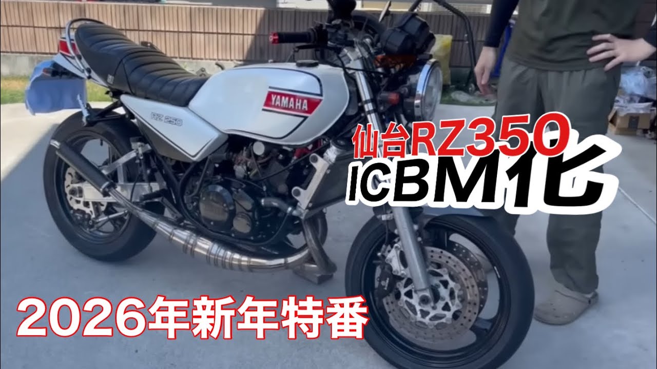 祝！2026年特番 仙台RZ350 ICBM化