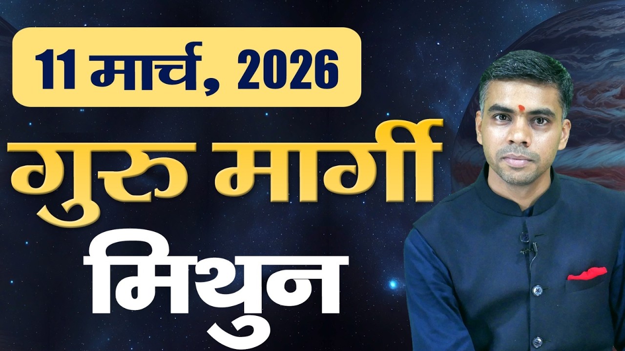 मिथुन राशि | 11 मार्च 2026 से बृहस्पति मार्गी | भाग्य, करियर और सफलता के संकेत | Vaibhav Vyas