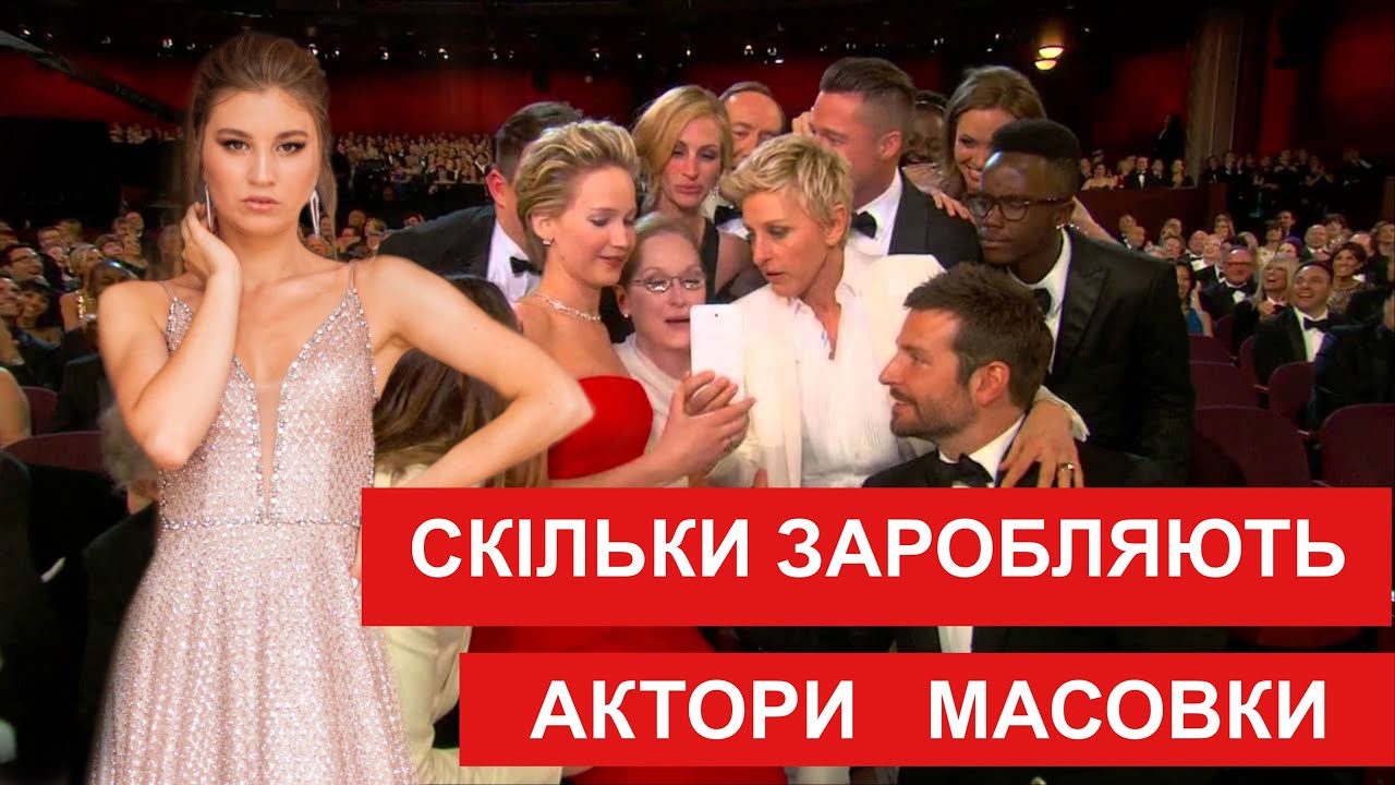 Скільки заробляють актори масовки