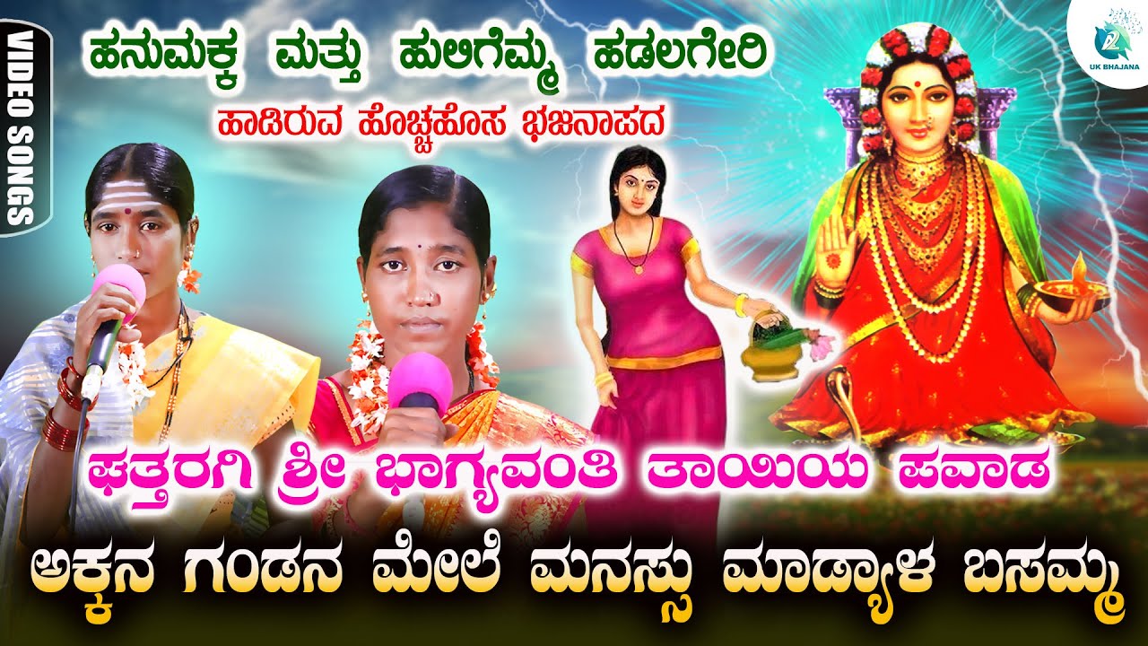 Akkana Gandana Mele Manassu Maadyala Basamma | Huligemma Hadalagere | ಉತ್ತರ ಕರ್ನಾಟಕ ಭಜನಾ ಪದಗಳು