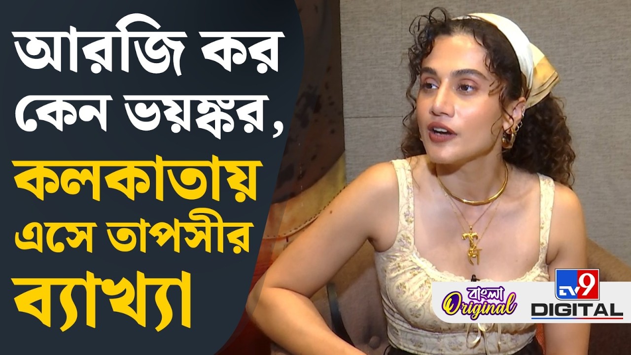 Taapsee Pannu, Bollywood News: নায়কের অপছন্দ তাই ছবি থেকে বাদ পড়েছি: তাপসী | #TV9D