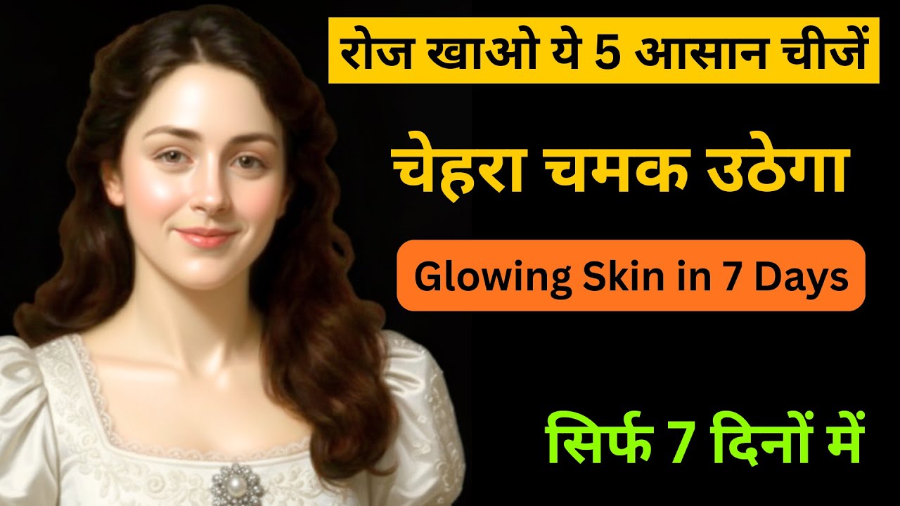 सिर्फ 7 दिनों में चेहरा अंदर से चमक उठेगा — रोज़ खाओ ये 7 चीज़ें  |Glowing Skin in 7 Days |