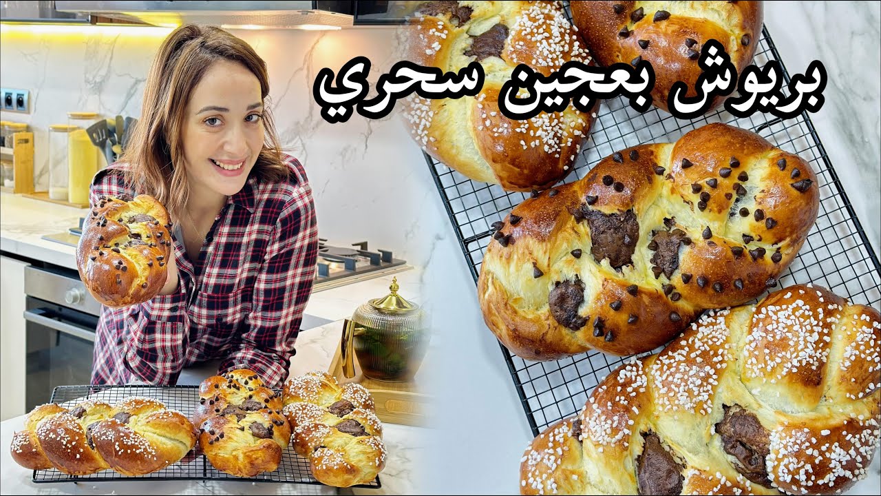 بريوش معمر بالشوكولاتة 🍫 كيجي مقطن و مفشفش