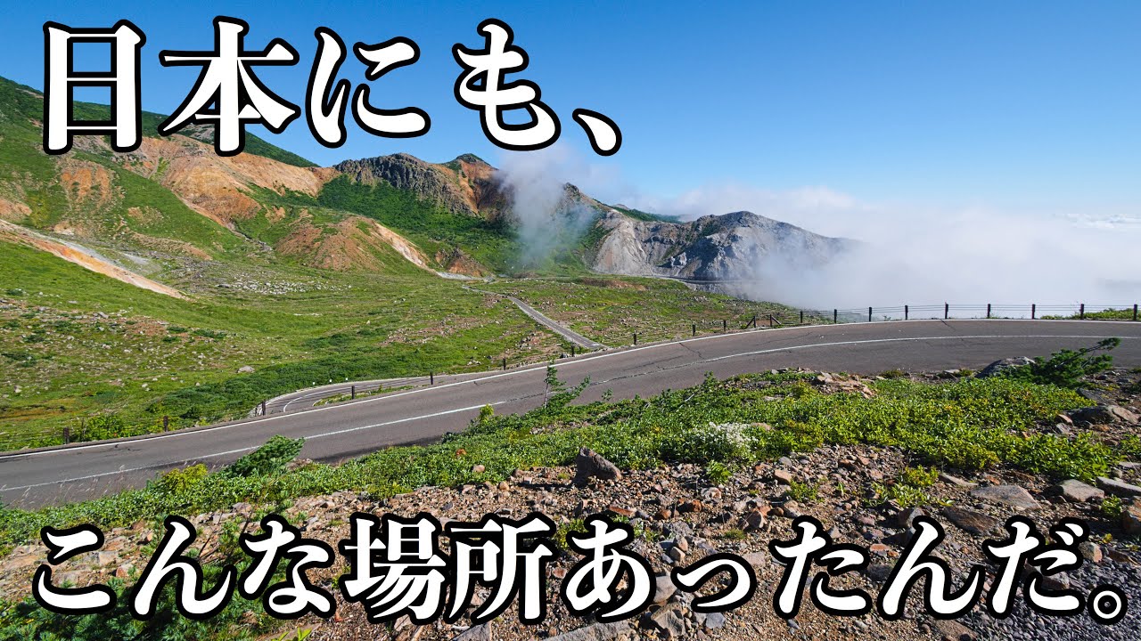 【珍スポット】本当に日本国内！？「磐梯吾妻スカイライン」に行ってきた（福島県）20/9/6