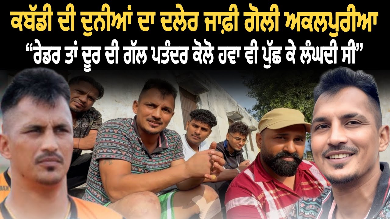 Vlog with Goli Akalpur | ਰੇਡਰ ਤਾਂ ਦੂਰ ਦੀ ਗੱਲ ਪਤੰਦਰ ਕੋਲੋ ਹਵਾ ਵੀ ਪੁੱਛ ਕੇ ਲੰਘਦੀ ਸੀ | Sippi Khiranwali