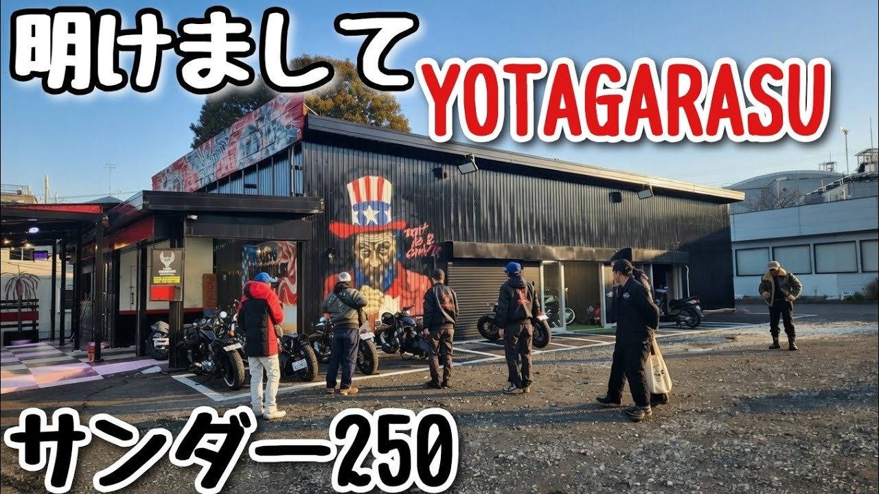 サンダー250 明けましてYOTAGARASU