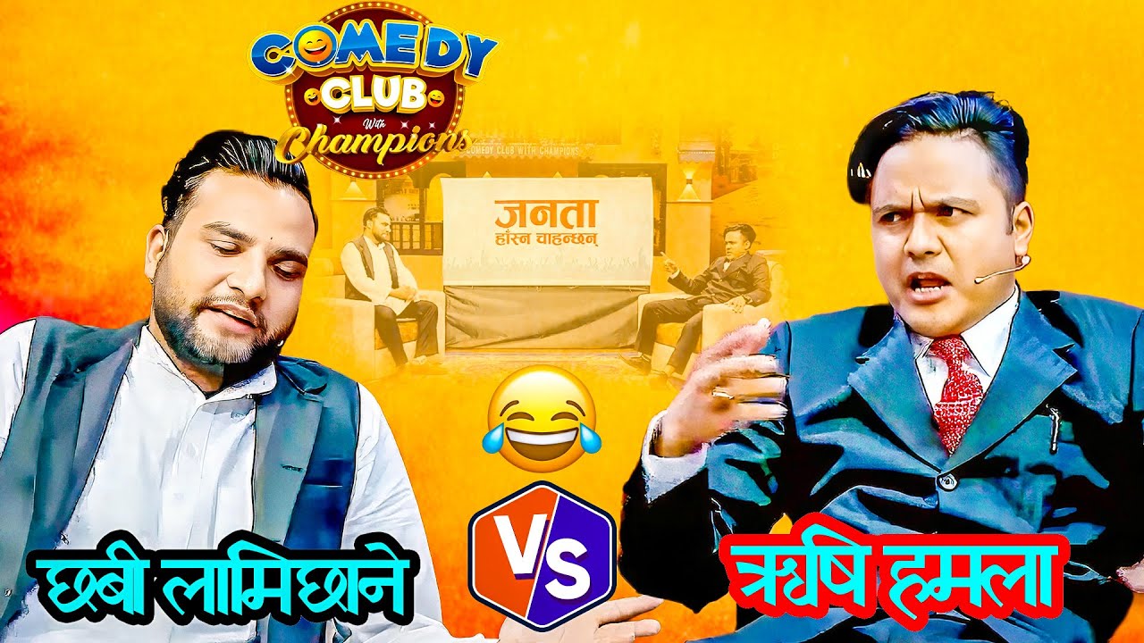 हमला १२ भाई कसरि भए त छबीले गरे खुलासा ||Mexam Gaudel And Suman Karki Comedy Club Video