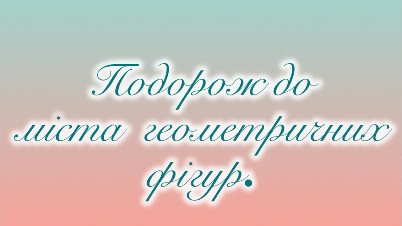 Старша група.Логіко-математичний розвиток.Тема:Подорож в місто геометричних фігур.  