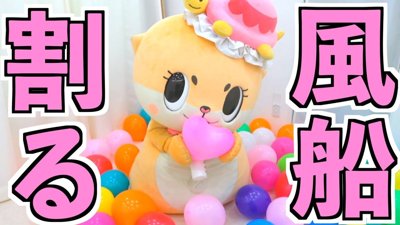 風船わりにチャレンジしましたっ☆ちぃたんですっ☆