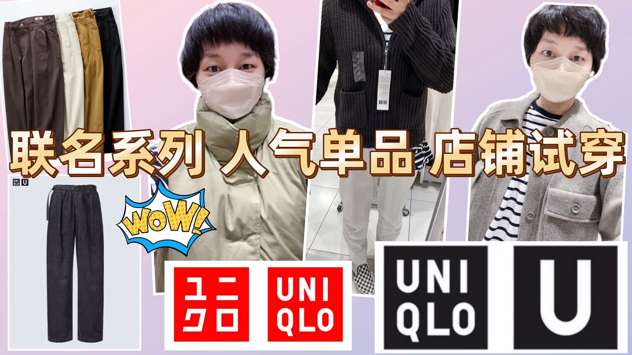 Uniqlo U｜2024秋冬联名系列“店铺试穿”｜Lemaire感十足的单品推荐&购买建议｜日本“爆款单品”是哪个？｜日本优衣库探店