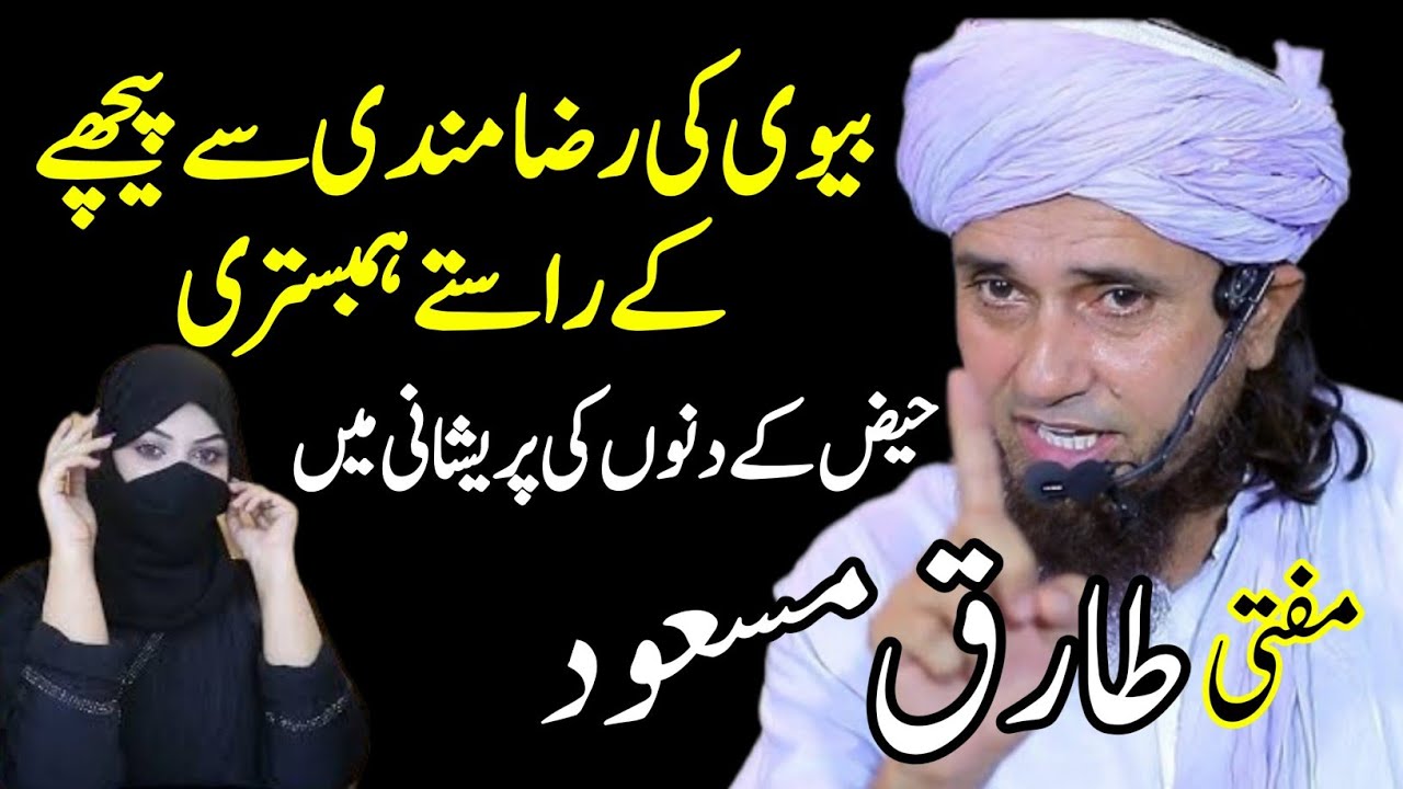 Shaadi Shuda logoon ke leay Zaroori Video | Mufti Muhammad Tariq Masood ka Bayan