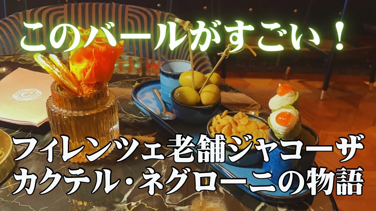 【大人のフィレンツェ散策】カクテル・ネグローニの物語【カフェ・ジャコーザ】