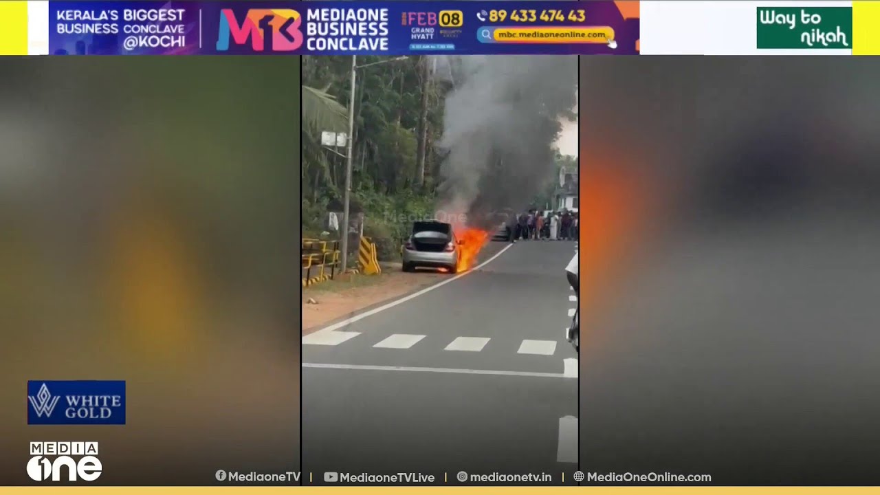 കോട്ടയത്ത് ഓടിക്കൊണ്ടിരുന്ന കാറിന് തീപിടിച്ചു...
