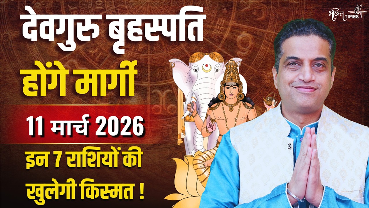 Guru Margi 2026: 11 मार्च को देवगुरु बृहस्पति बदलेंगे अपनी चाल,  इन 7 राशियों को मिलेगा जबरदस्त लाभ!