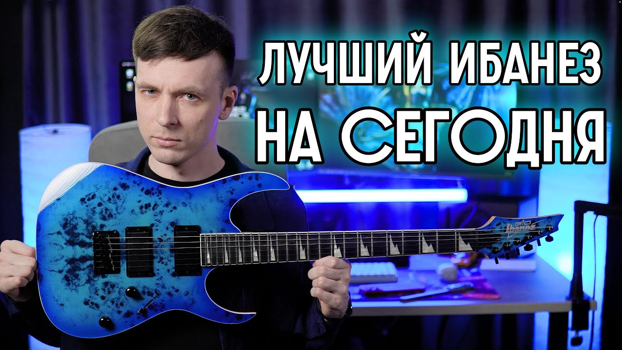 ЛУЧШАЯ ГИТАРА И ПОЧЕМУ ЕЕ ВСЕ НЕНАВИДЯТ! ОБЗОР IBANEZ GRGR 221PA