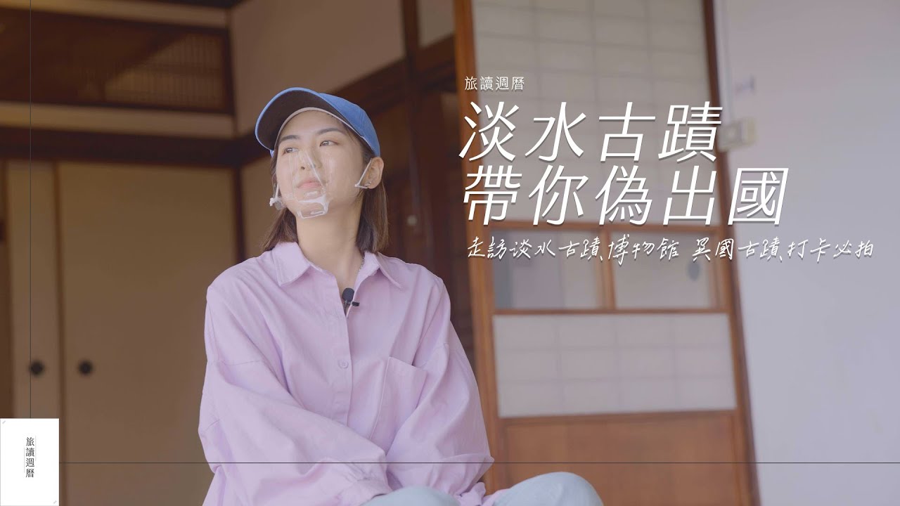 淡水古蹟帶你偽出國 走訪淡水古蹟博物館 異國古蹟打卡 必拍｜小白宮 日本 日式建築  英國英式建築｜旅讀週曆