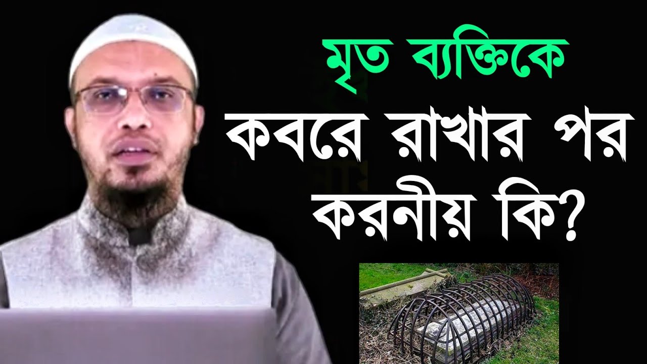 মৃত ব্যক্তিকে কবরে রাখার পর করণীয় কি? শায়খ আহমদুল্লাহ | Sheikh ahmadullah | Bangla waz | waz mahfil