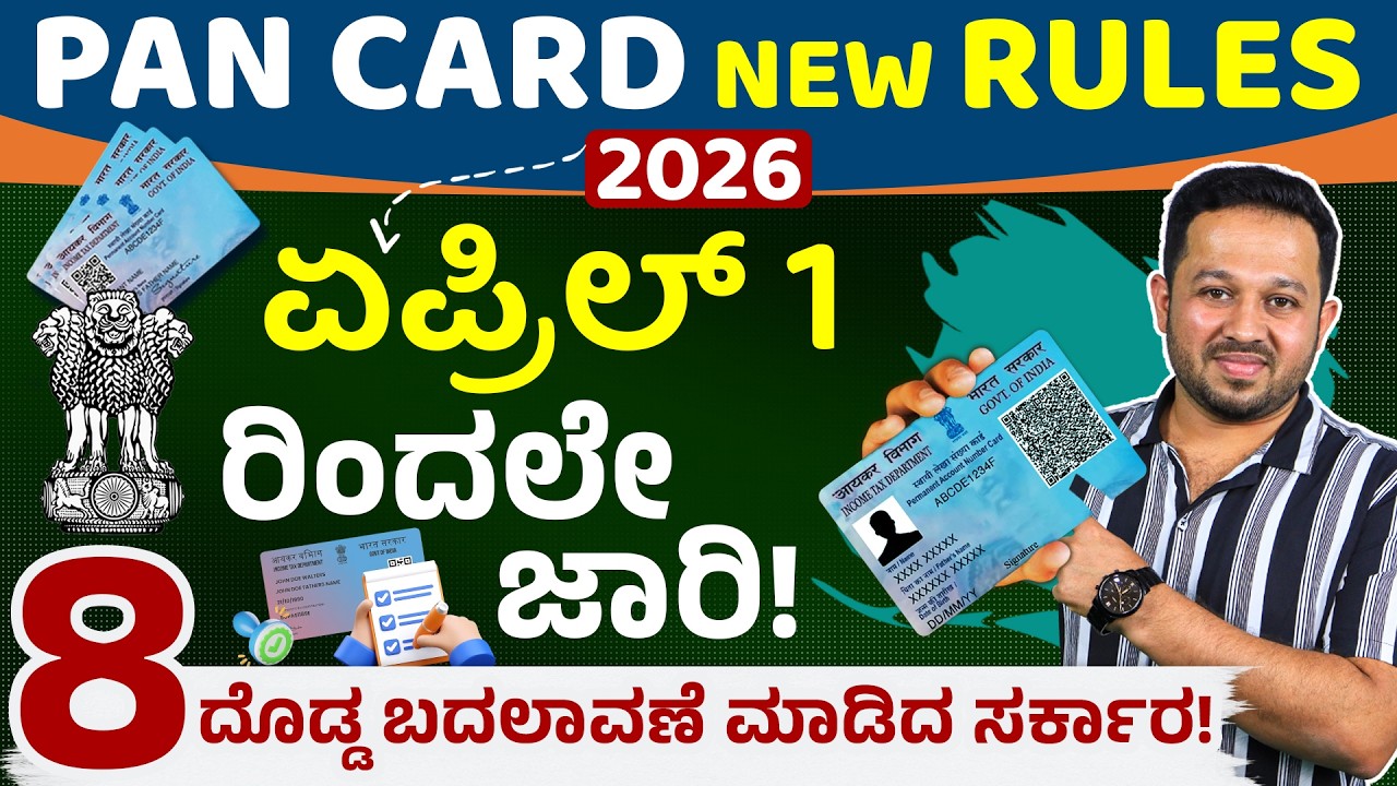 PAN Card New Rules April 1 2026😱 | 8 BIG Changes in Cash Limit | ಪ್ಯಾನ್ ಅರ್ಜಿ ಬದಲಾವಣೆಗಳು 2026