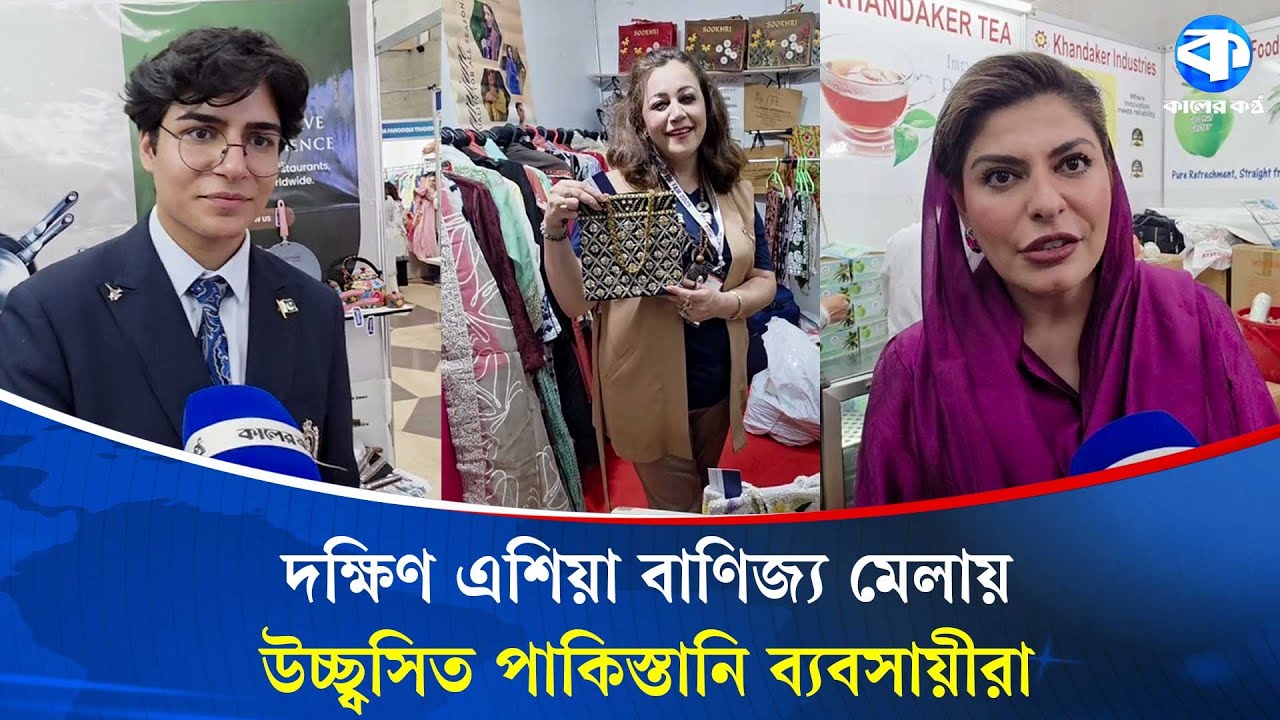 আইসিসিবিতে শুরু হলো দক্ষিণ এশিয়া বাণিজ্য মেলা |South Asia Trade Fair |ICCB Bangladesh |Kaler Kantho