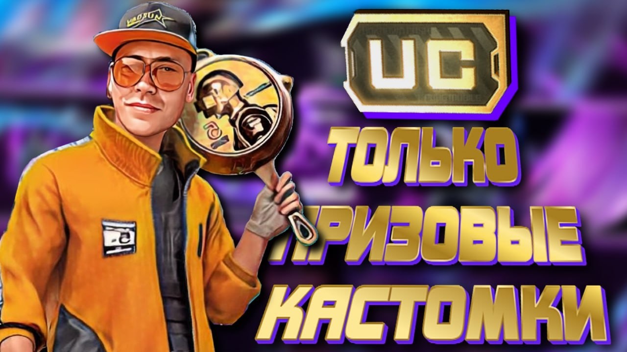 ЗАЙДИ ЗАБЕРИ UC I ЛУЧШИЕ КАСТОМКИ 2026 НА 120UC  I VADSUNYT