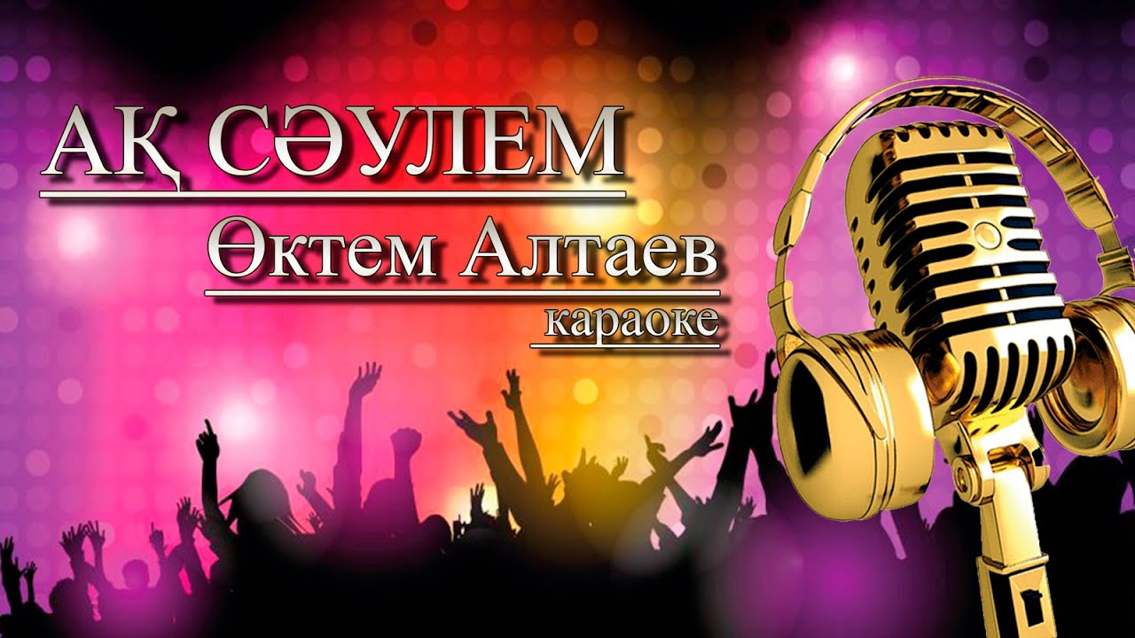 Октем Алтаев-Ак Cаулем караоке :Aq Saulem YAMAHA SX 900