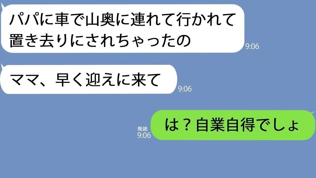 LINE娘が行方不明になったと焦る夫娘パパが山に私を置き去りにした真相を知って震えが止まらない