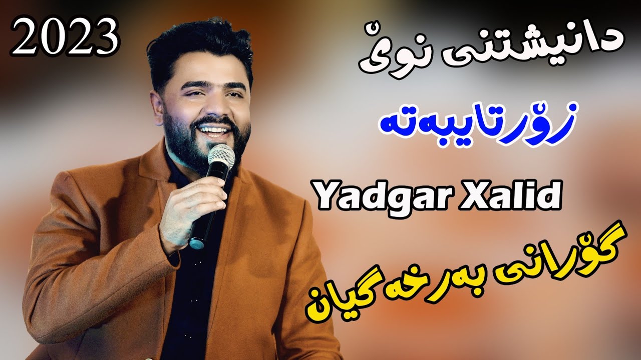 Yadgar Xalid 2023 {Gorani Barxa gyan}music.Ata Majid by Lawe 4k یادگارخالید گۆرانی بەرخەگیان