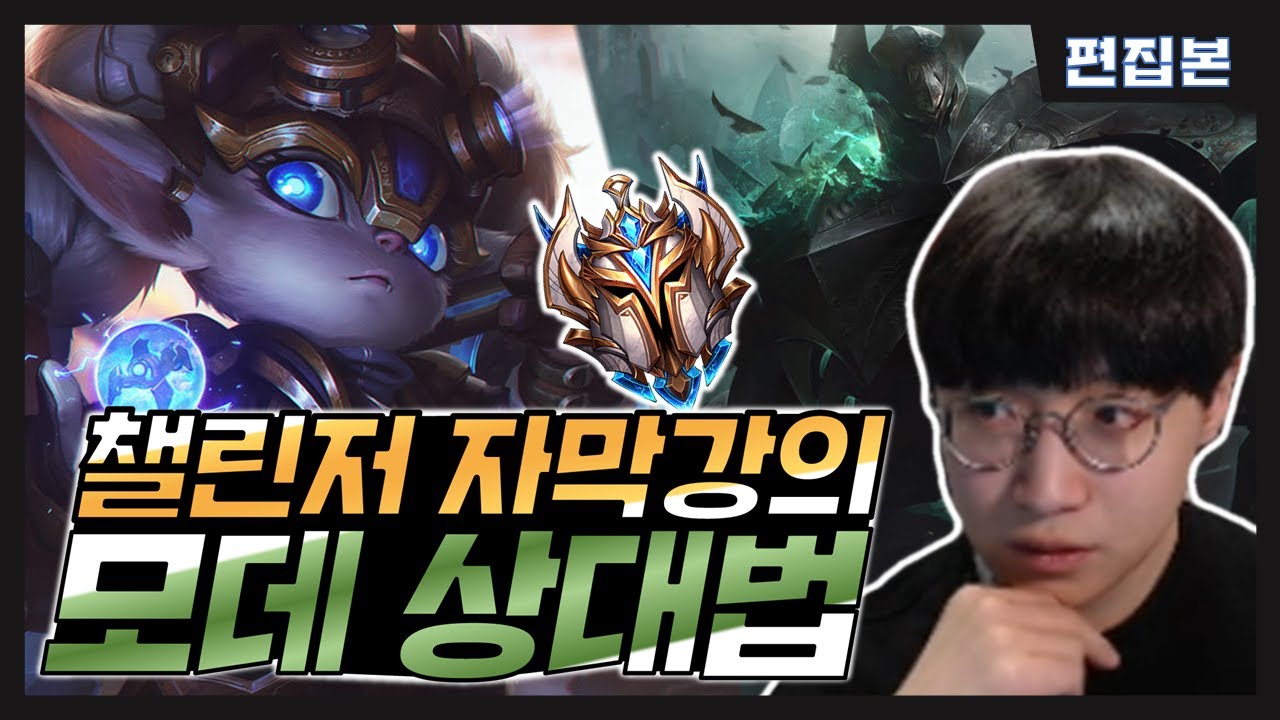 챌린저 뽀삐 1위의 꿀팁 대방출 자막강의/모데카이저 상대법[Poppy VS Mordekaiser]