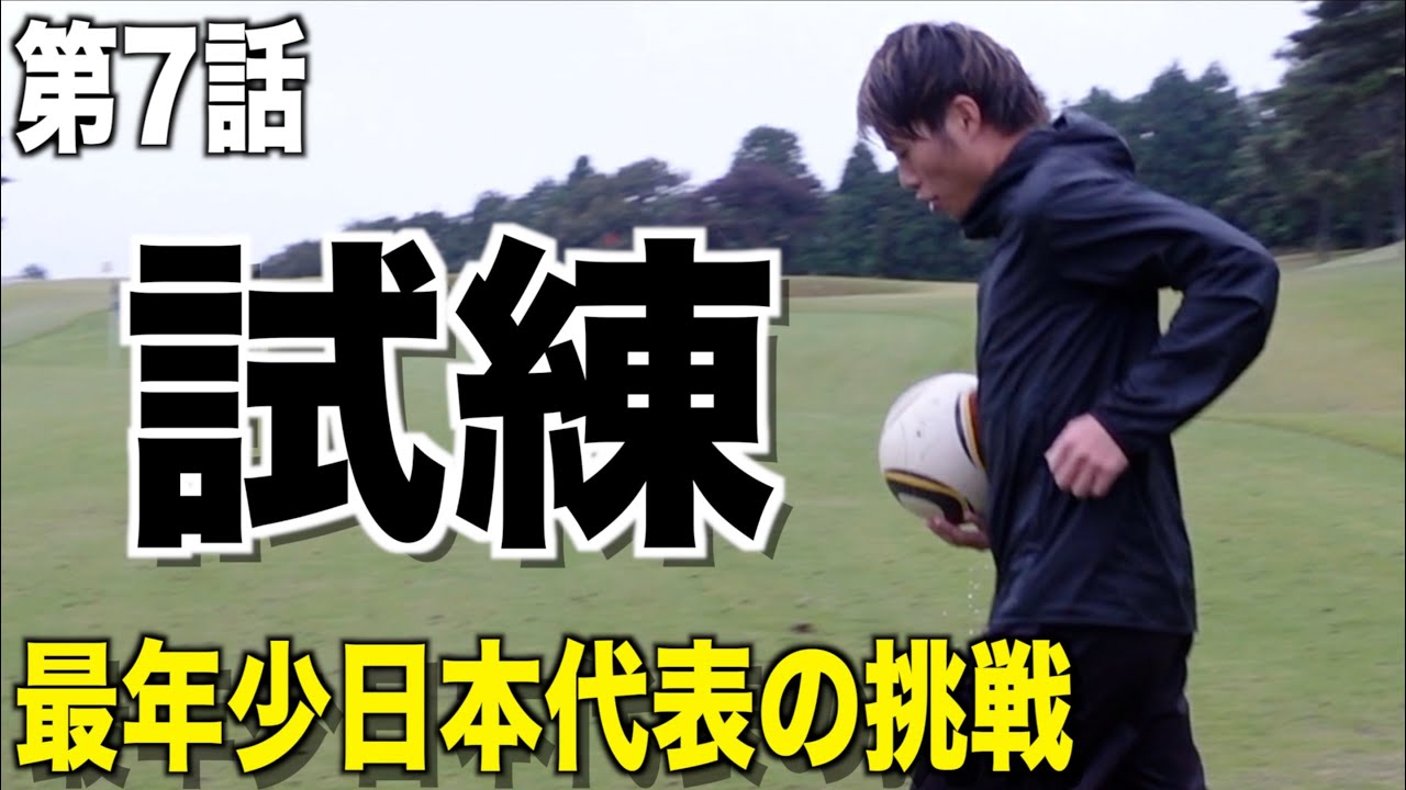 フットゴルフW杯への挑戦 第7話 「試練」