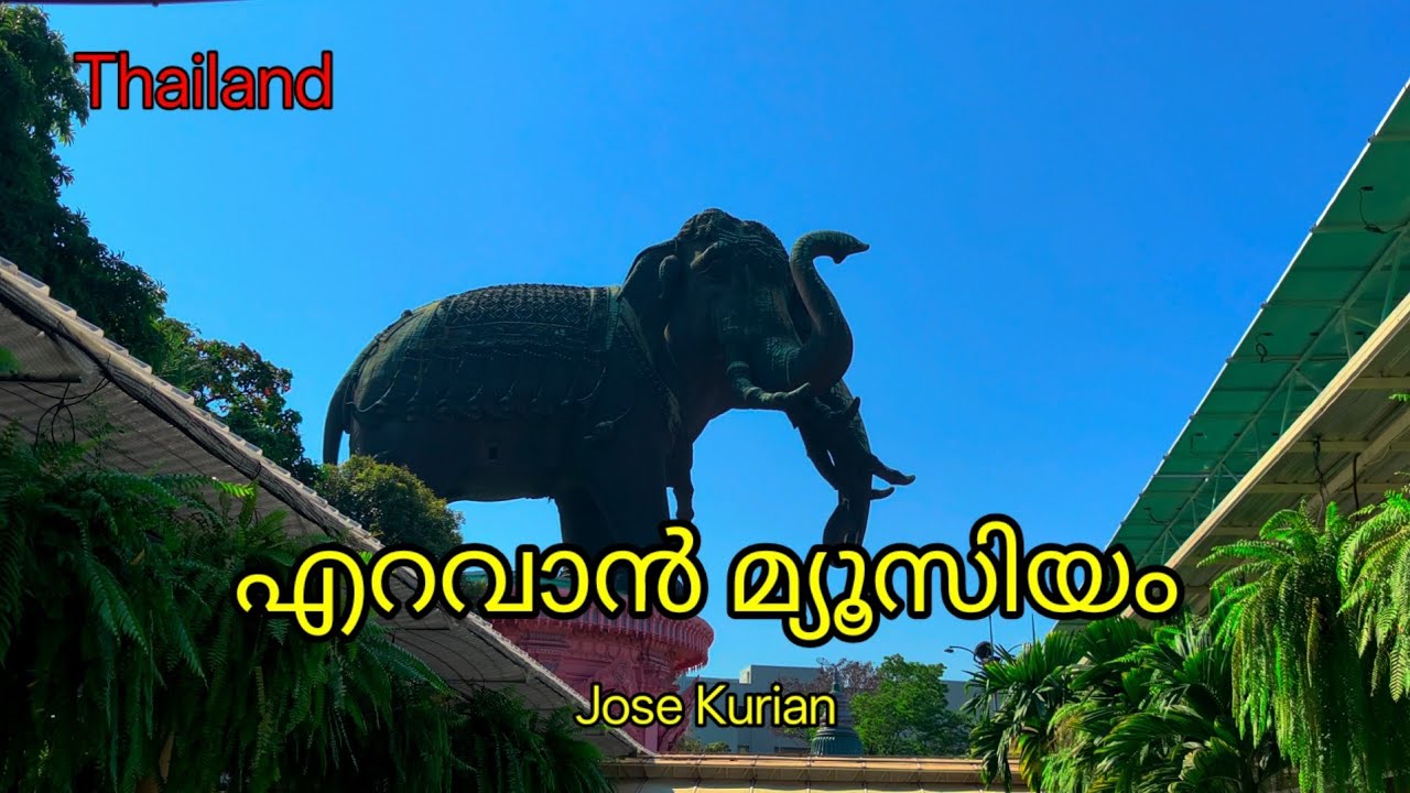 Erawan museum / Jose Kurian / തായ്ലൻഡ് / എറവാൻ മ്യൂസിയം