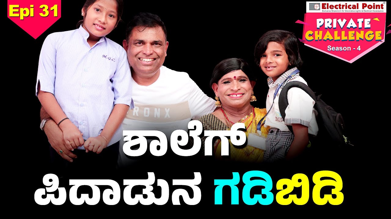 ಜೋಕುಲೆಗ್ ಶಾಲೆ ಅಪ್ಪೆ ಅಮ್ಮಗ್ ಬೇಲೆ│Bolar - Nandalike│Private Challenge S4│EP - 31│Daijiworld TV