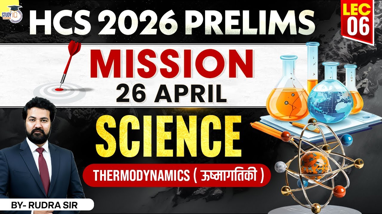 HCS 2026 Prelims Science | Thermodynamics ( ऊष्मागतिकी ) | BY Rudra Sir | Haryana StudyIQ