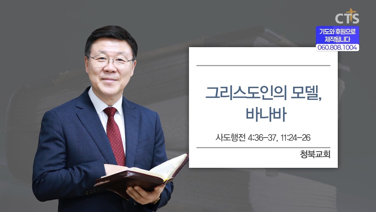 [CTS생명의말씀] '그리스도인의 모델, 바나바' 청북교회 박재필 목사