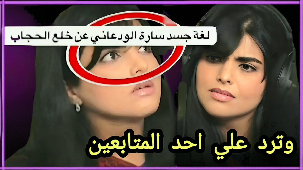 سارة الودعاني تحسم الجدل: حقيقة خلع الحجاب ولماذا قالت أنا متحفظة؟ 😱🔥