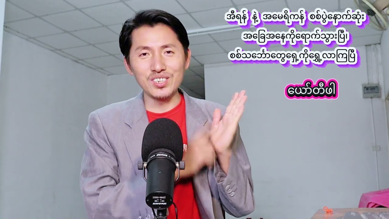 ဘယ်နိုင်ငံတွေက အီရန်နှင့်အမေရိကန်ကို စစ်ပွဲဖြစ်စေချင်နေသောနိုင်ငံလဲ?အီရန်နဲ့ အမေရိကန်စစ်ပွဲနောက်ဆုံး