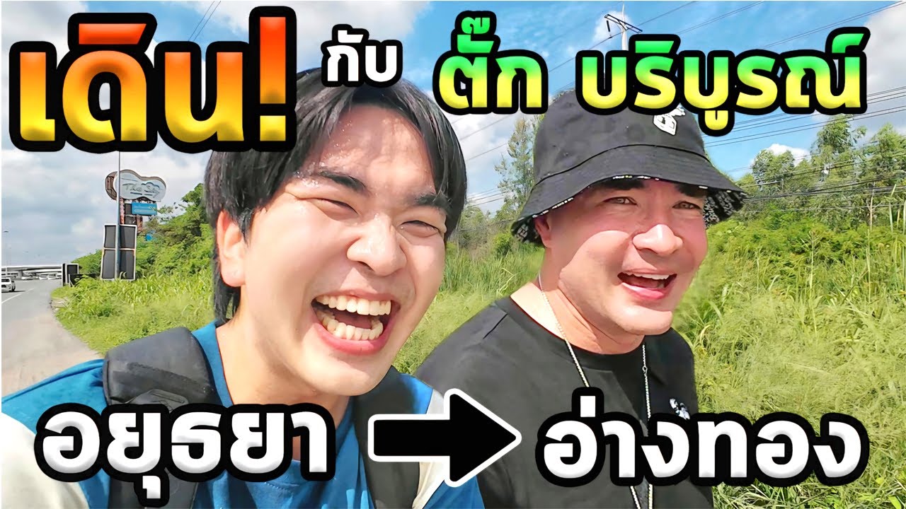 เดินจากอยุธยาสู่อ่างทองกับพี่ตั๊กบริบูรณ์...จะถึงไหมครับ