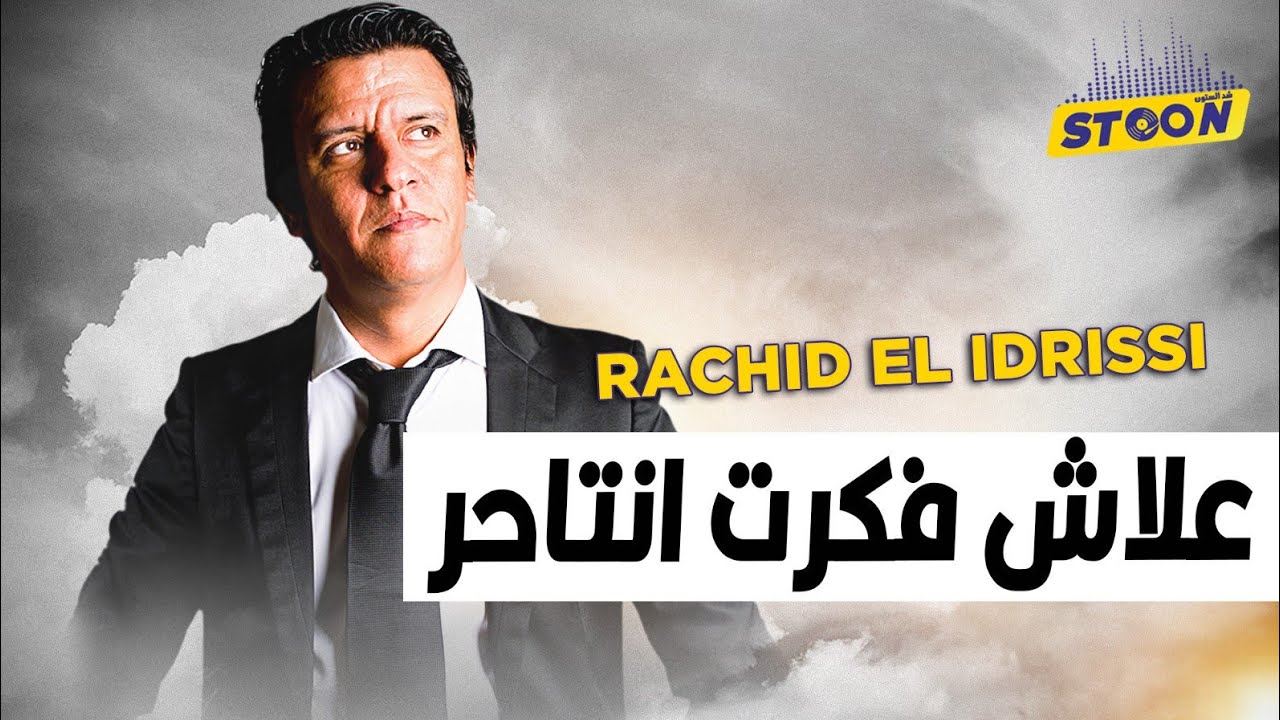 رشيد الإدريسي.. إعلامي كشف أسرار الميدان وشاركنا قصة نجاحو بعد ما كان قريب يستسلم لليأس