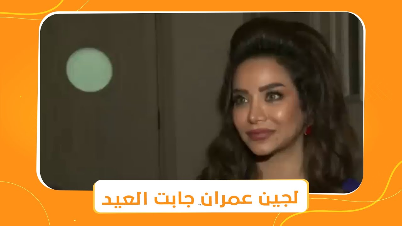 جاب العيد | لجين عمران جابت العيد