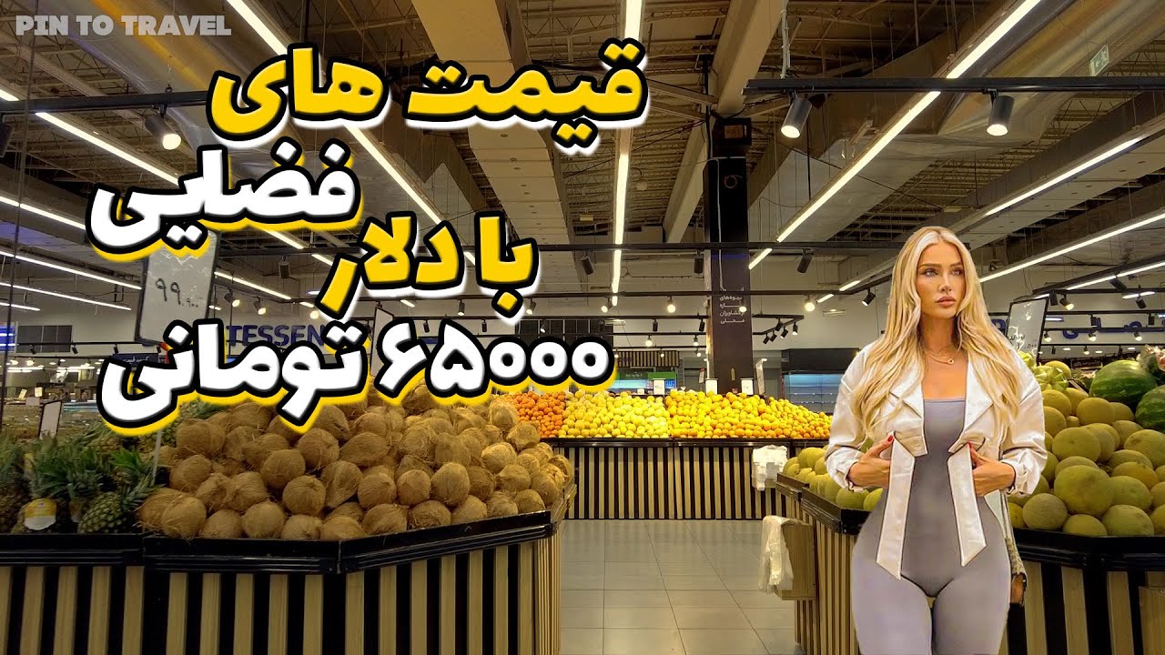 Tehran Supermarket prices 2024 | نگاهی به  65.000محصولات روزانه با دلار