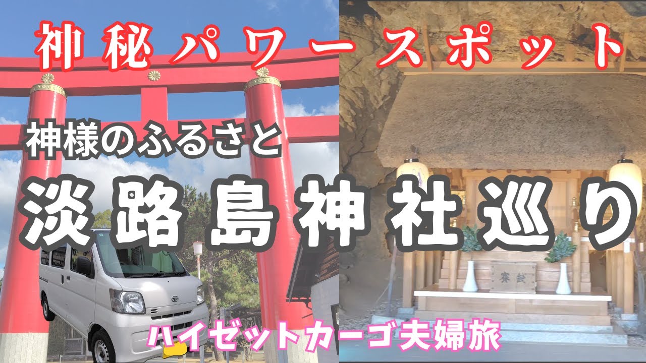 【おのころ島神社・安乎岩戸信龍神社】淡路島の最強パワースポットへ行きました。#車中泊 ＃神社巡り＃日本神話