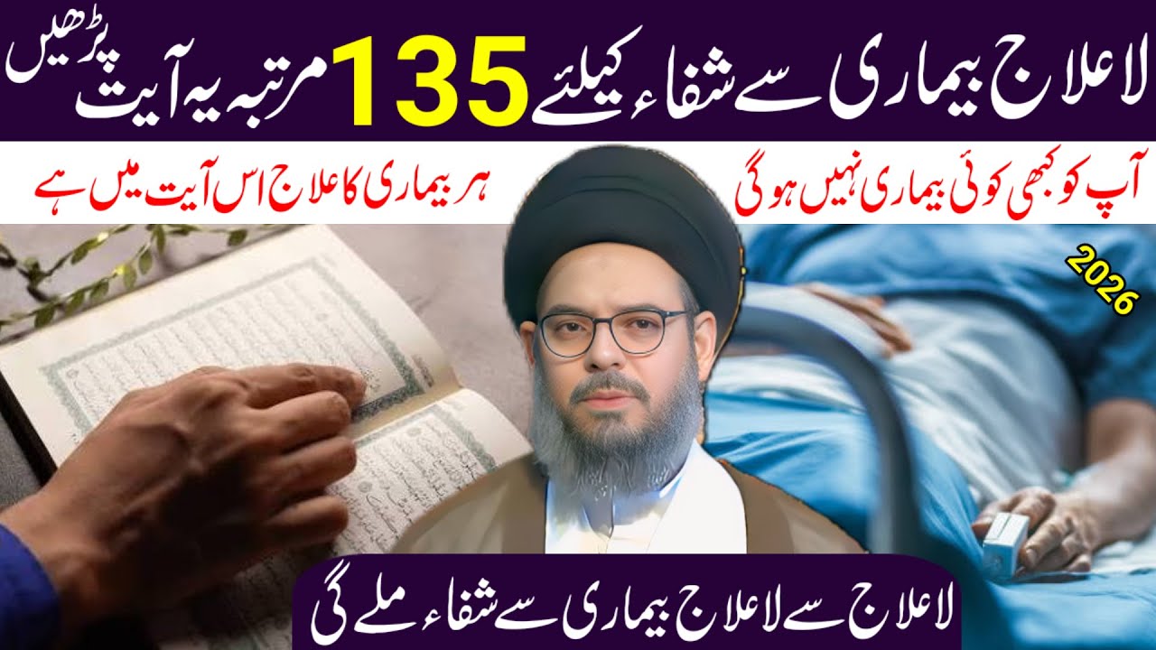 La-Ilaj Bemari Se Shifa Ka Wazifa | Sirf 135 Baar Yeh Ayat Parhein | Har Bemari Ka Qurani Ilaj
