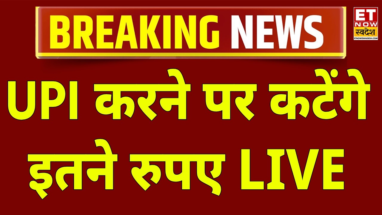 UPI Payment Charges News LIVE: UPI करने परकटेंगे इतने रूपए | Online Payments | Breaking