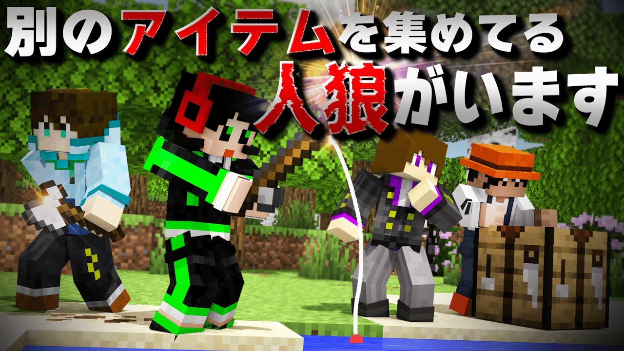 この中に別のアイテムを集めている人狼がいます【マイクラアイテムウルフ】