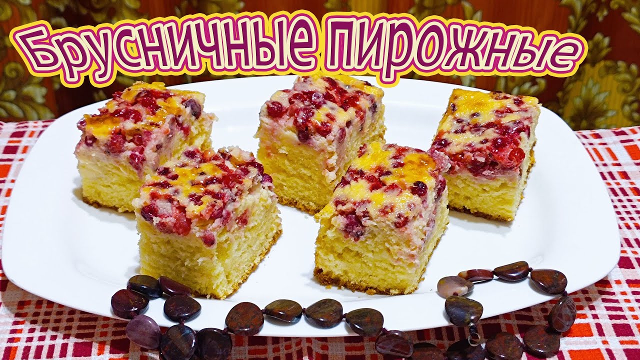 БРУСНИЧНЫЕ ПИРОЖНЫЕ СО СЛИВОЧНЫМ КРЕМОМ - СО ВСЕЙ ШИРОТОЙ НАШЕЙ БРУСНИЧНОЙ ДУШИ.