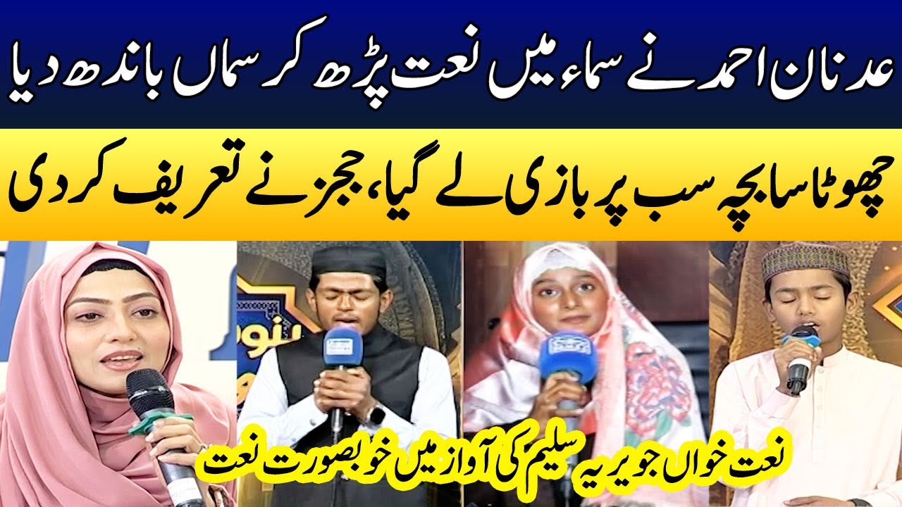 Chota Naat Khuwan Sub Par Bazi Ly Gya | Naat Muqabala | Bano Samaa Ki Awaz | Madeha Naqvi | SAMAA TV